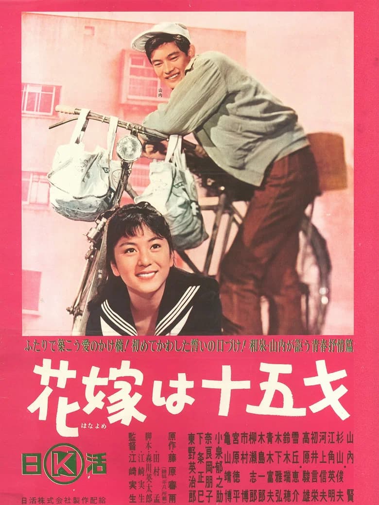 The Bride is Fifteen poster