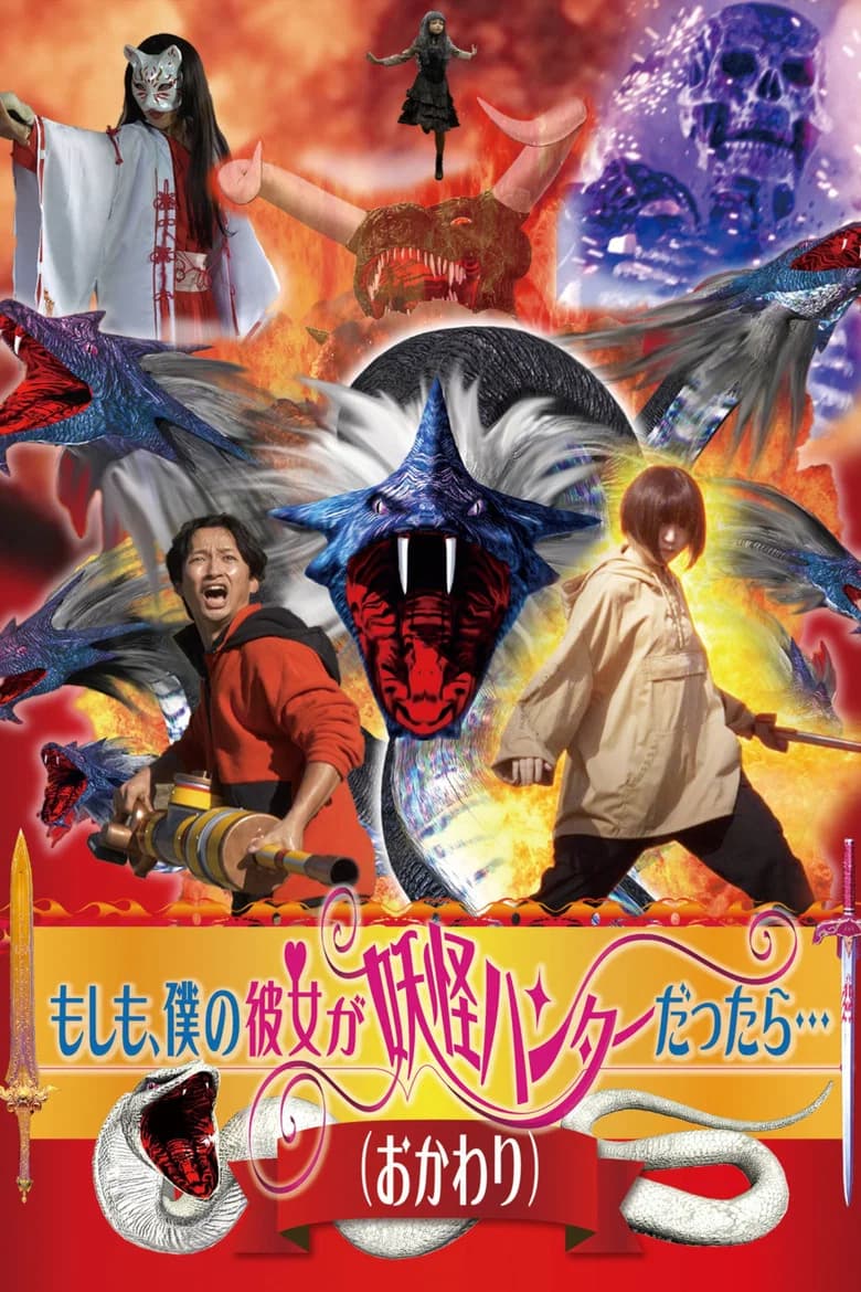 What If My Girlfriend Were a Yokai Hunter... (Round Two) poster