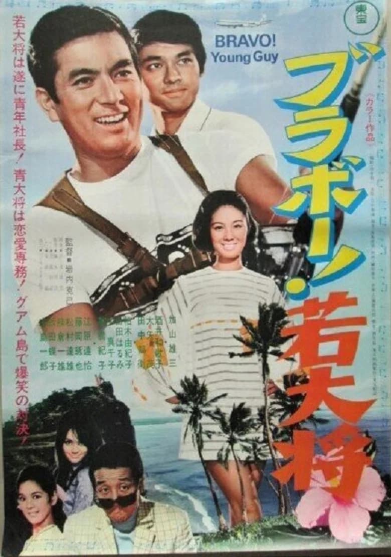 Bravo, Young Guy poster
