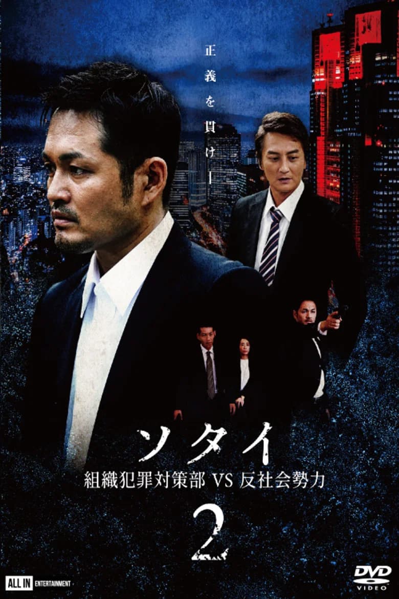 Sotai 2: Organized Crime Unit vs. Anti-Social Forces poster