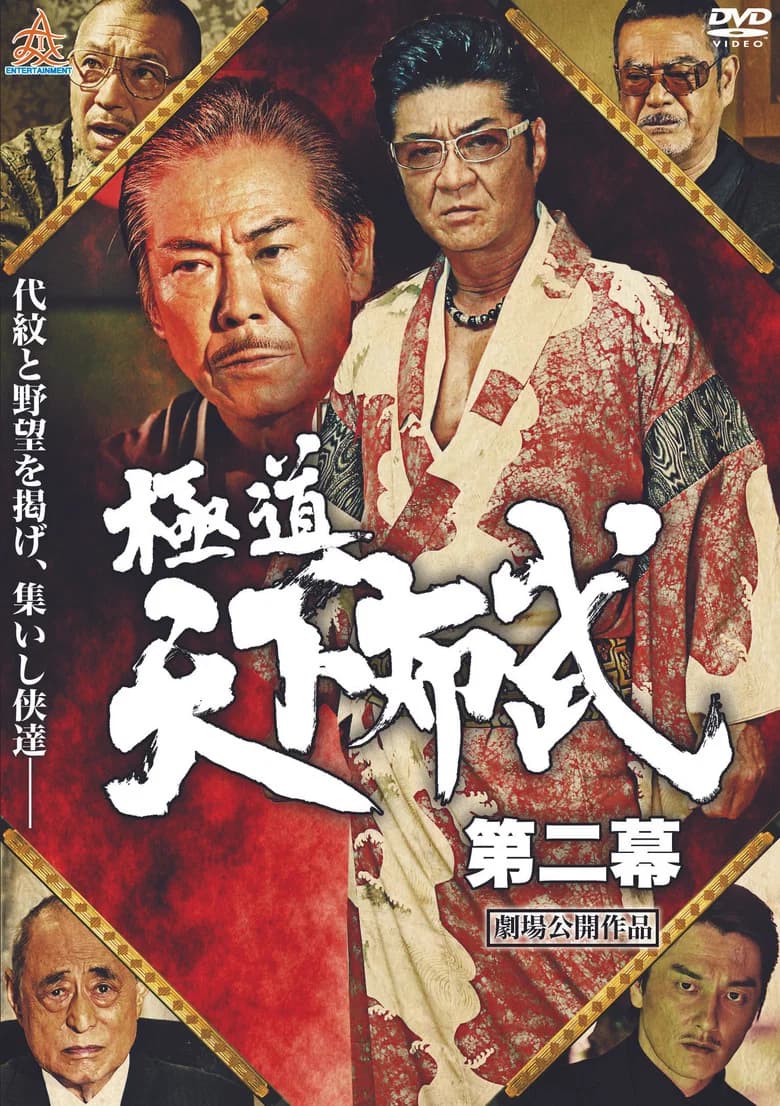 Yakuza: Domination of the Realm 2 poster