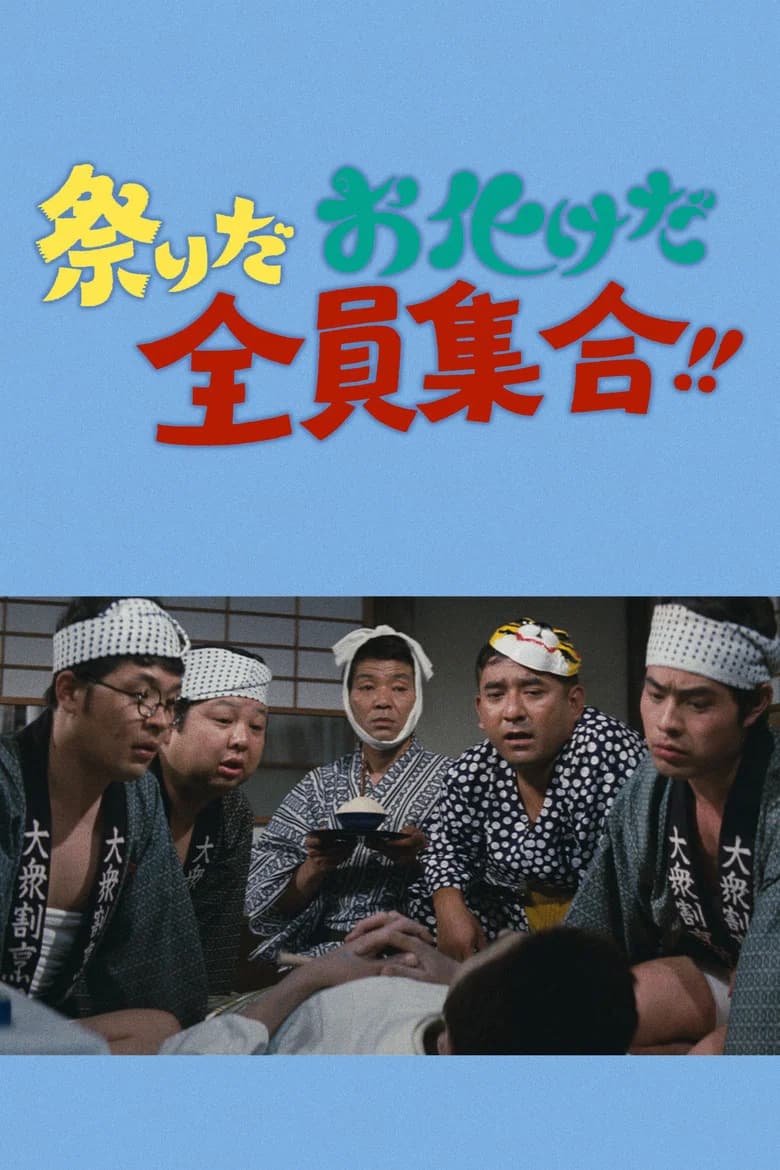 It's a festival! It's a ghost festival! Everybody Gather!! poster