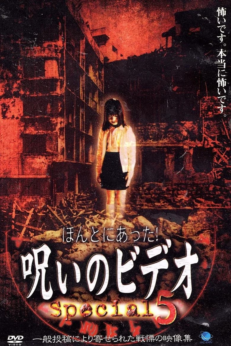 Honto ni Atta! Noroi no Video: Special 5 poster