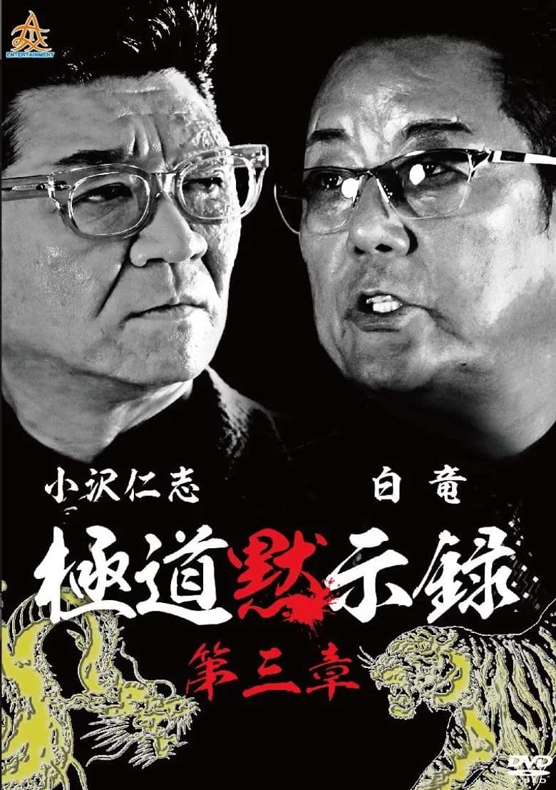 Gokudo Apocalypse Chapter 3 poster