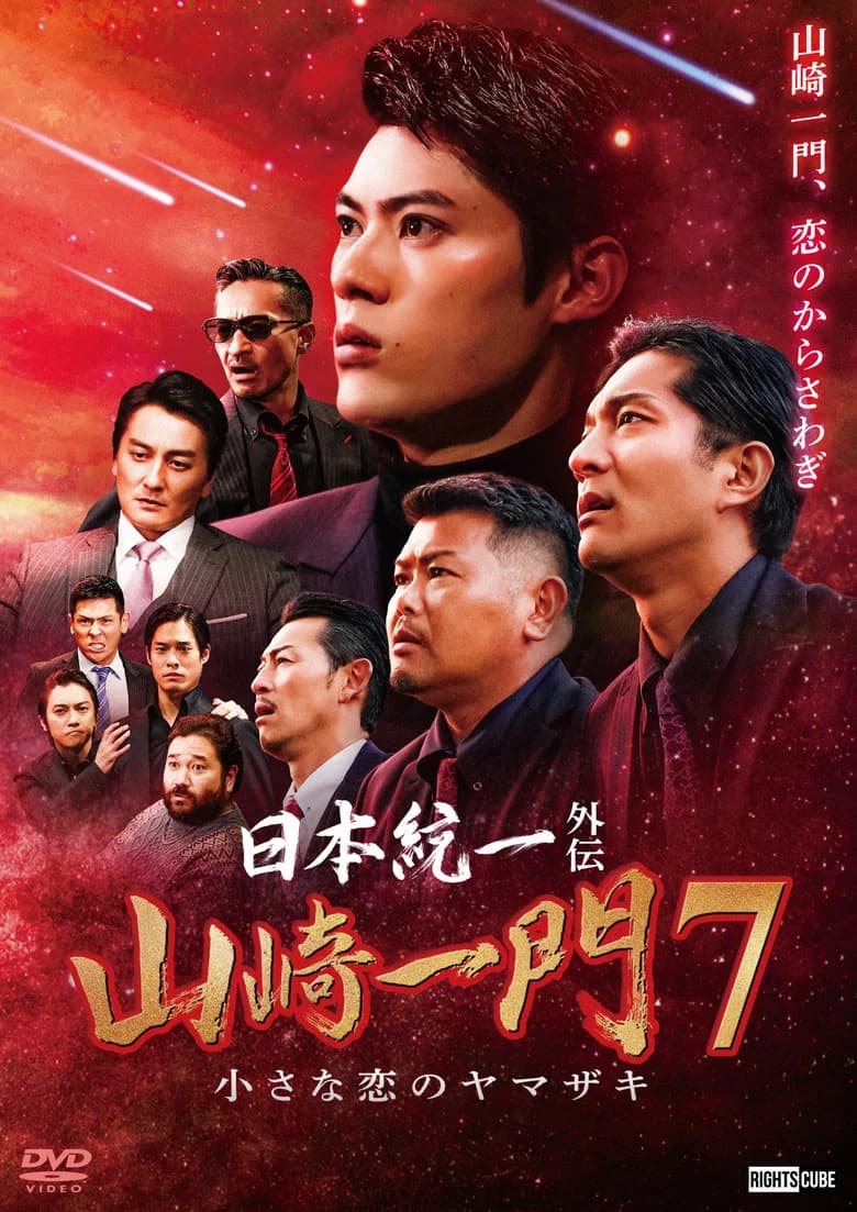 Unification of Japan Gaiden: Yamazaki Ichimon 7 — The Little Romances of the Yamazaki poster