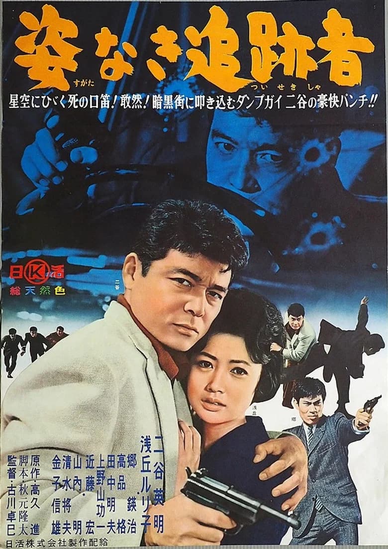 Sugata Naki Tsuisekisha poster