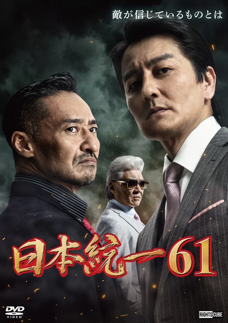 Unification of Japan 61 poster