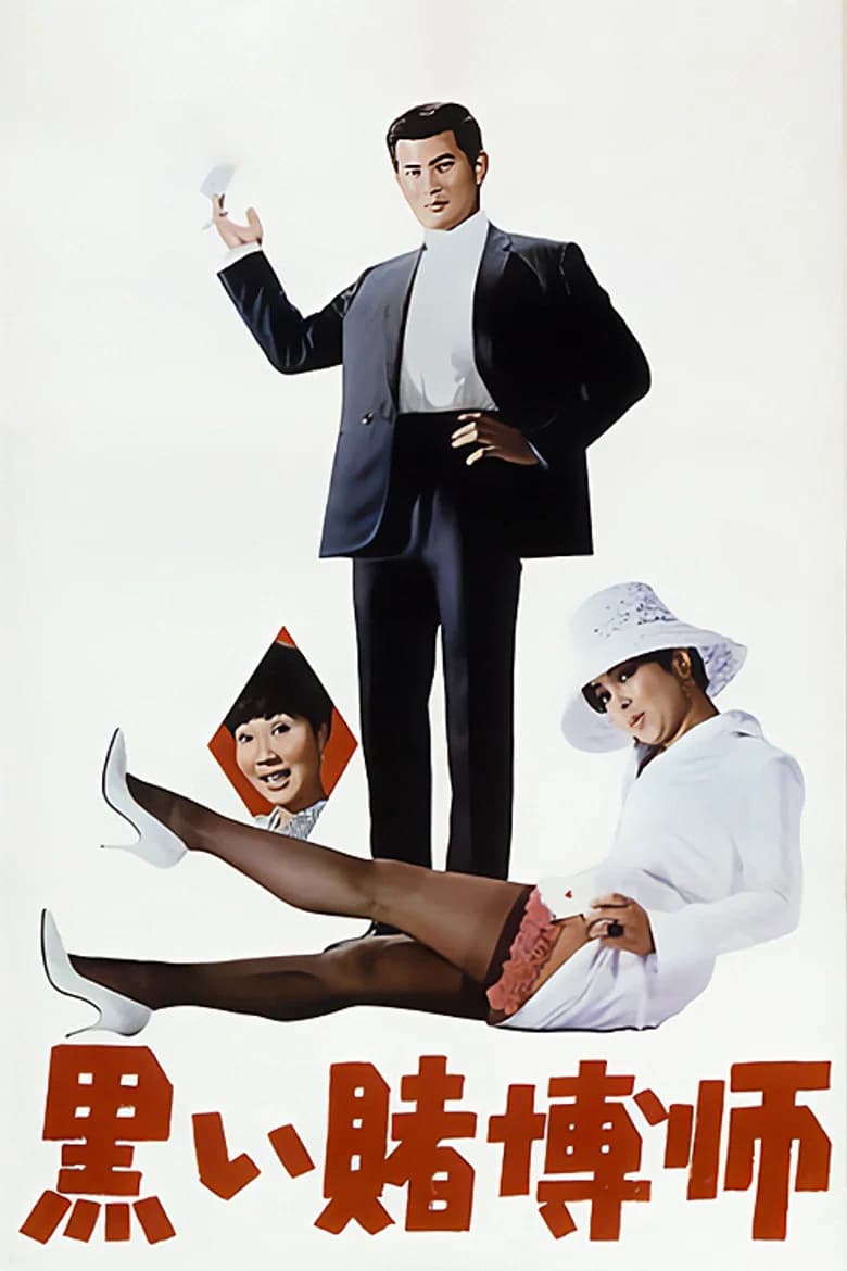 The Black Gambler: The Gambling Syndicate poster