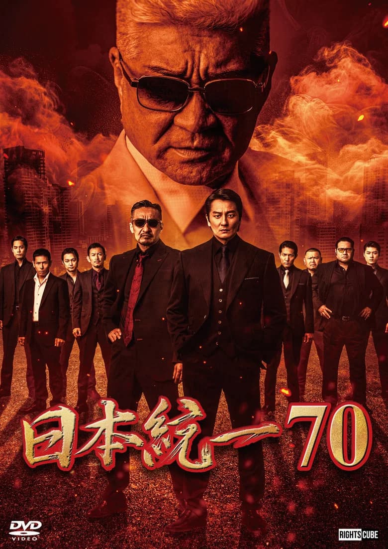Unification of Japan 70 poster
