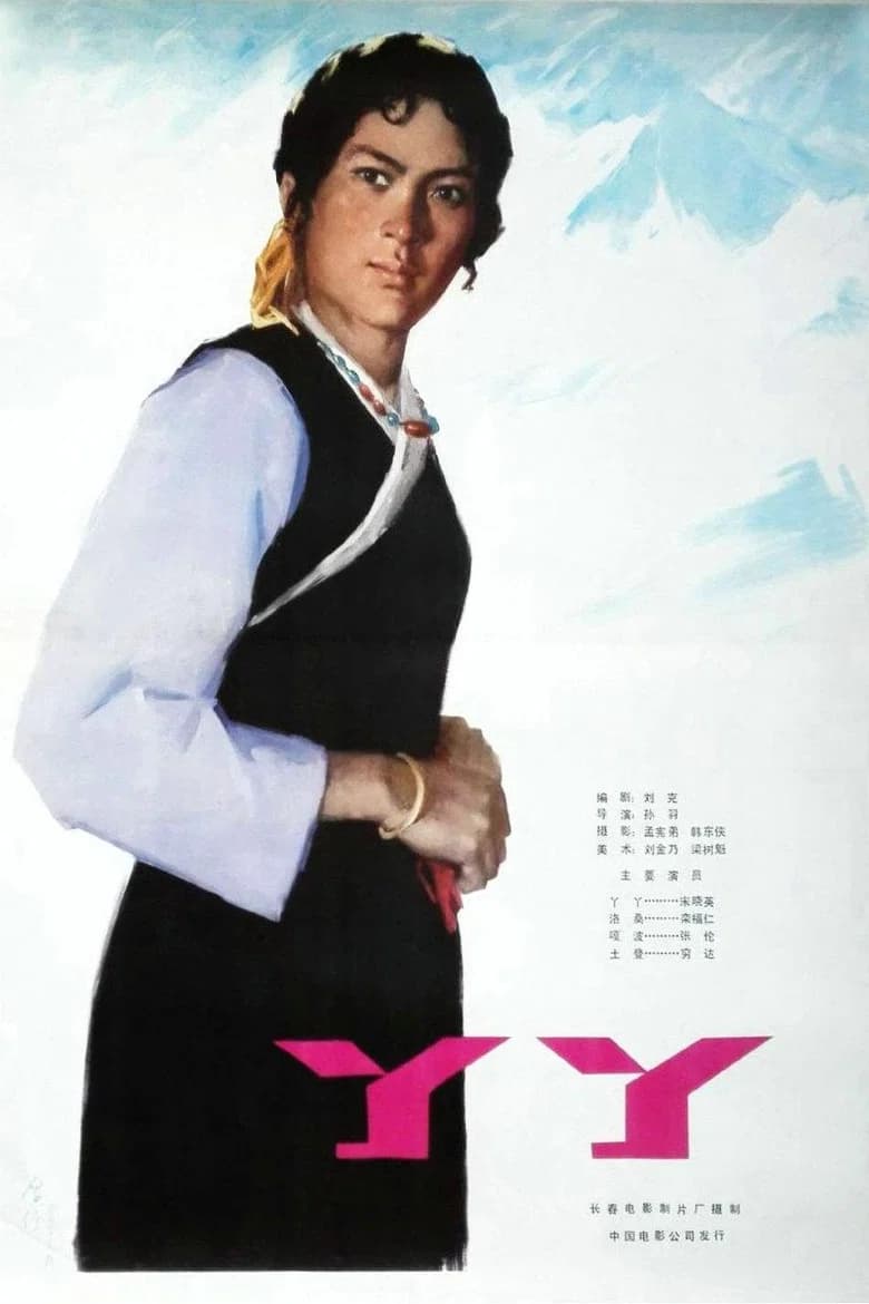 丫丫 poster