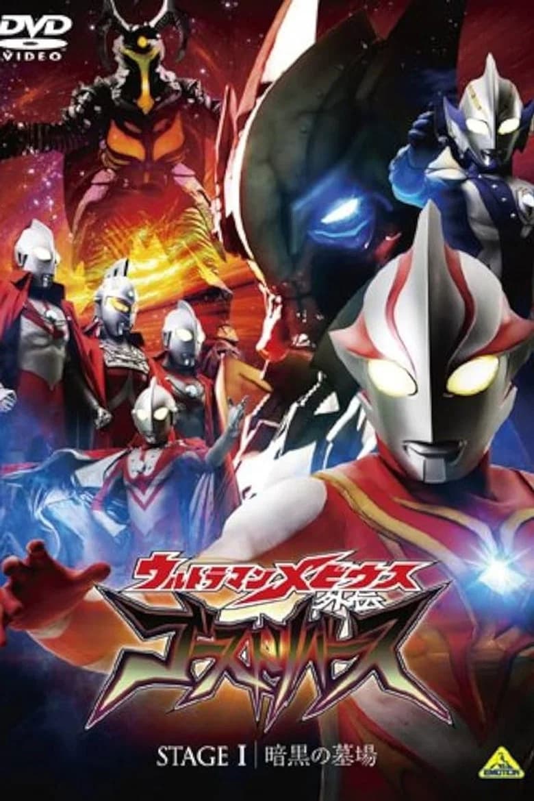 Ultraman Mebius Side Story: Ghost Rebirth - STAGE I: The Graveyard of Darkness poster