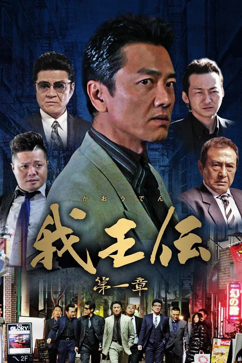 我王伝 第一章 poster