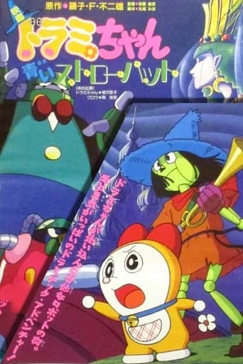 Dorami-chan: A Blue Straw Hat (1994) poster