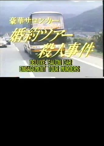 Deluxe Salon Car Engagement Tour Murders (1987) poster