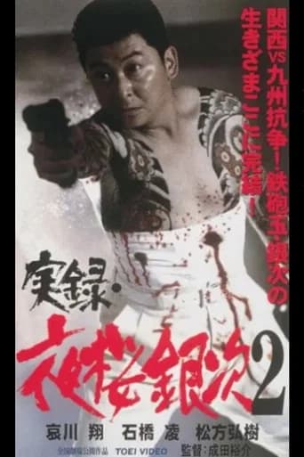 Jitsuroku Yozakura Ginji 2 (2001) poster