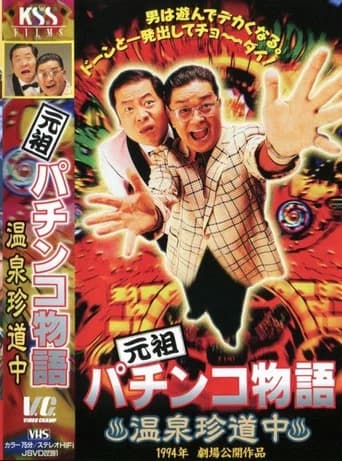 The Original Pachinko Story 1: A Curious Journey to the Hot Springs (1994) poster