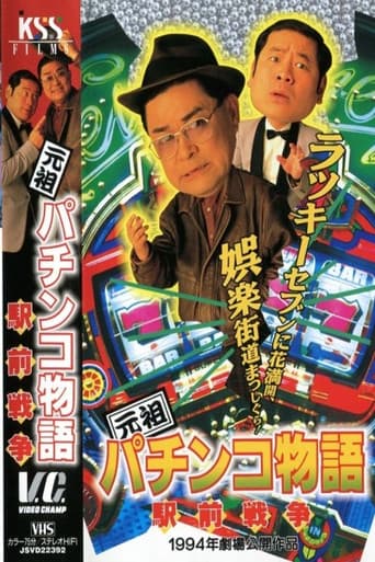 The Original Pachinko Story 2: The Battle for Ekimae (1994) poster