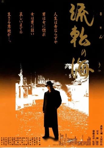 Sea of Wandering (1990) poster