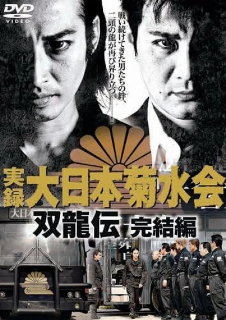 Jitsuroku Dainippon Kikusuikai Soryuden: Final Edition poster