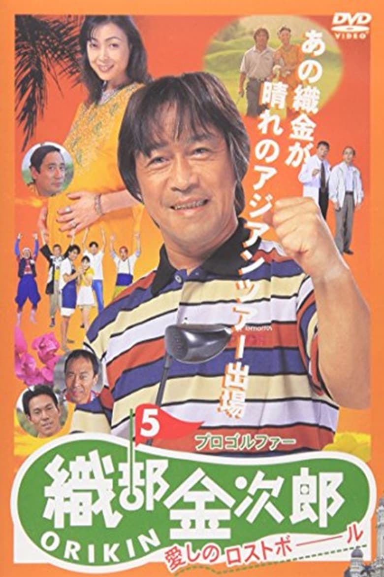 Pro Golfer Kinjiro Oribe 5: Beloved Lost Ball poster