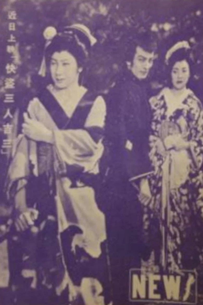 快盗三人吉三 poster