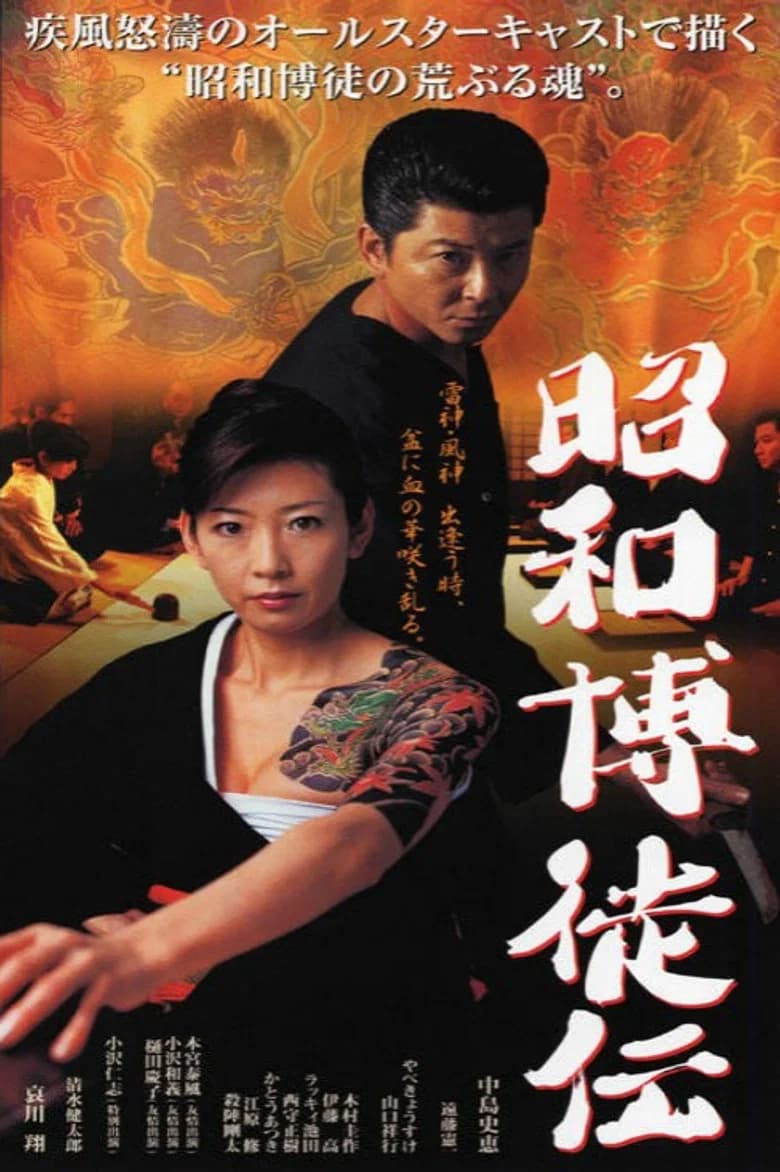 Showa Gamblers poster