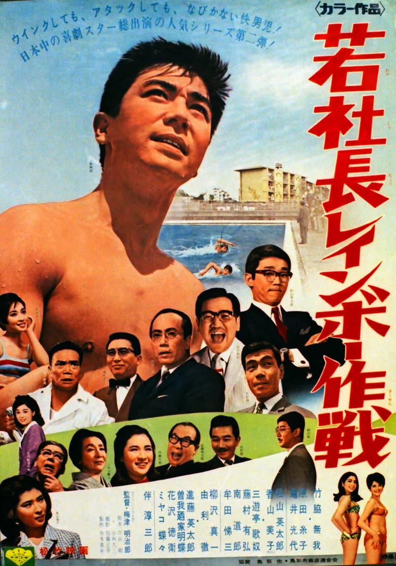 若社長レインボー作戦 poster