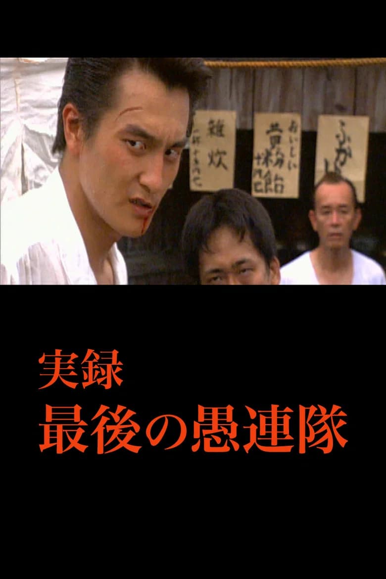 True Account: The Last Gurentai poster